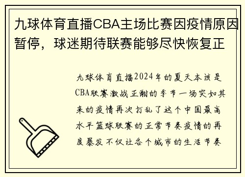 九球体育直播CBA主场比赛因疫情原因暂停，球迷期待联赛能够尽快恢复正常进行