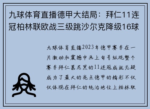 九球体育直播德甲大结局：拜仁11连冠柏林联欧战三级跳沙尔克降级16球