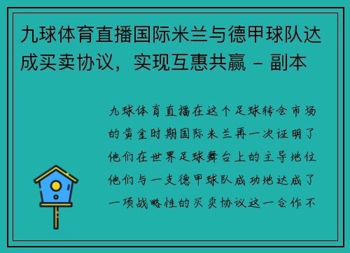 九球体育直播国际米兰与德甲球队达成买卖协议，实现互惠共赢 - 副本