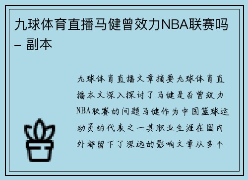 九球体育直播马健曾效力NBA联赛吗 - 副本