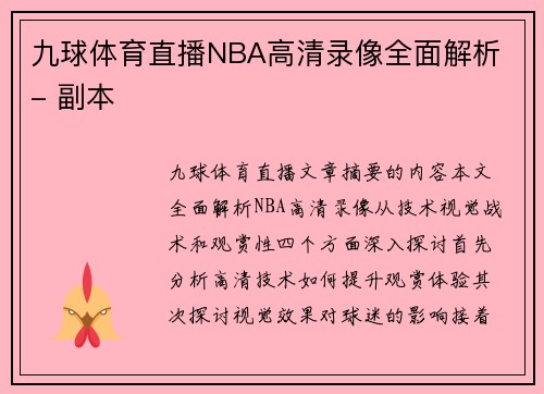 九球体育直播NBA高清录像全面解析 - 副本