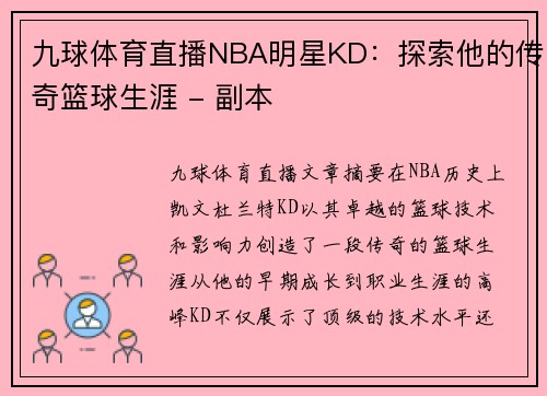 九球体育直播NBA明星KD：探索他的传奇篮球生涯 - 副本