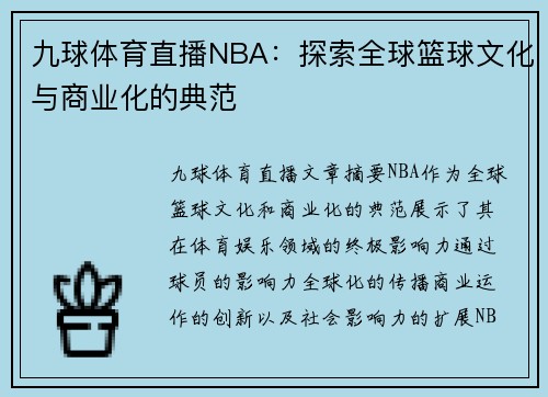 九球体育直播NBA：探索全球篮球文化与商业化的典范