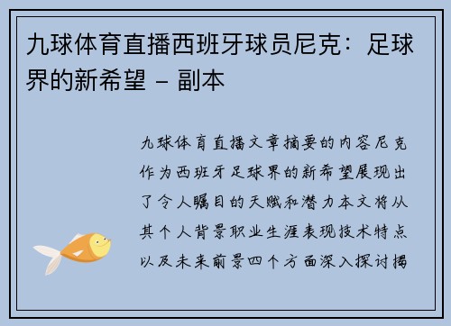 九球体育直播西班牙球员尼克：足球界的新希望 - 副本