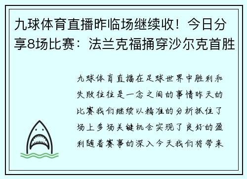 九球体育直播昨临场继续收！今日分享8场比赛：法兰克福捅穿沙尔克首胜泡沫