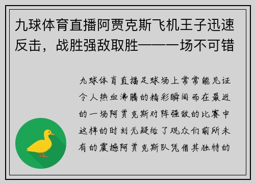 九球体育直播阿贾克斯飞机王子迅速反击，战胜强敌取胜——一场不可错过的足球盛宴 - 副本