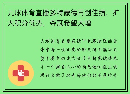 九球体育直播多特蒙德再创佳绩，扩大积分优势，夺冠希望大增