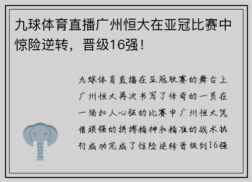 九球体育直播广州恒大在亚冠比赛中惊险逆转，晋级16强！