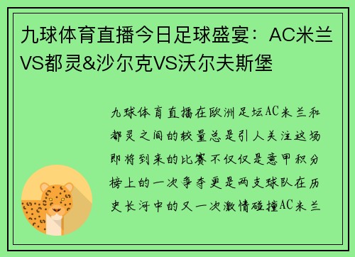 九球体育直播今日足球盛宴：AC米兰VS都灵&沙尔克VS沃尔夫斯堡