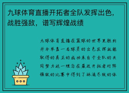 九球体育直播开拓者全队发挥出色，战胜强敌，谱写辉煌战绩
