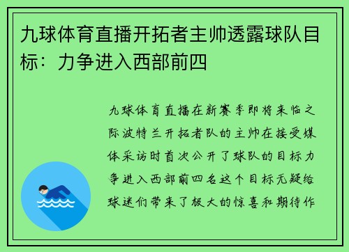 九球体育直播开拓者主帅透露球队目标：力争进入西部前四