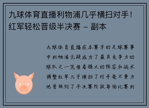 九球体育直播利物浦几乎横扫对手！红军轻松晋级半决赛 - 副本