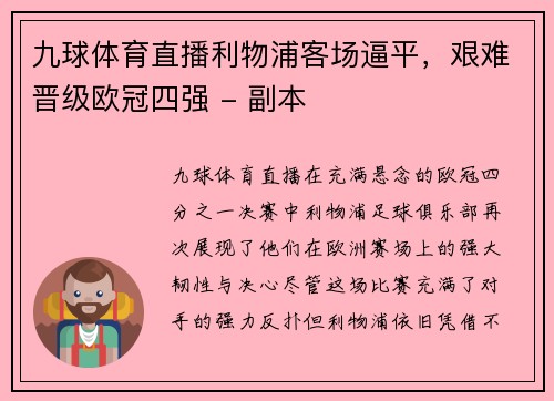九球体育直播利物浦客场逼平，艰难晋级欧冠四强 - 副本