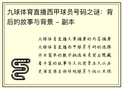 九球体育直播西甲球员号码之谜：背后的故事与背景 - 副本