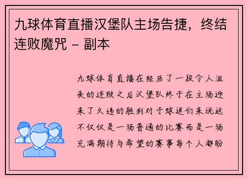 九球体育直播汉堡队主场告捷，终结连败魔咒 - 副本