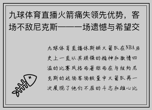 九球体育直播火箭痛失领先优势，客场不敌尼克斯——一场遗憾与希望交织的战斗 - 副本