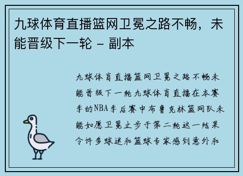 九球体育直播篮网卫冕之路不畅，未能晋级下一轮 - 副本