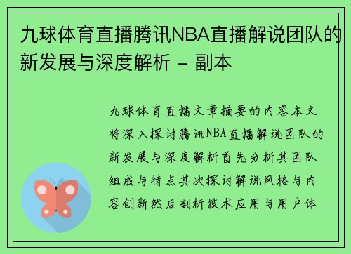 九球体育直播腾讯NBA直播解说团队的新发展与深度解析 - 副本