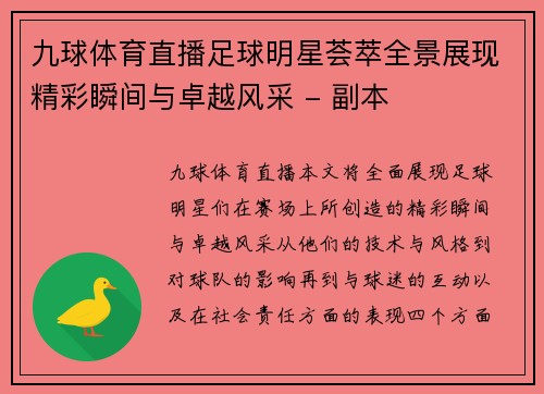 九球体育直播足球明星荟萃全景展现精彩瞬间与卓越风采 - 副本