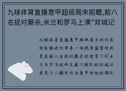 九球体育直播意甲超级周末前瞻,前八名捉对厮杀,米兰和罗马上演“双城记”