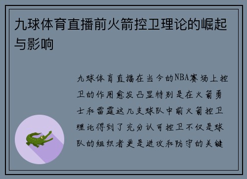 九球体育直播前火箭控卫理论的崛起与影响