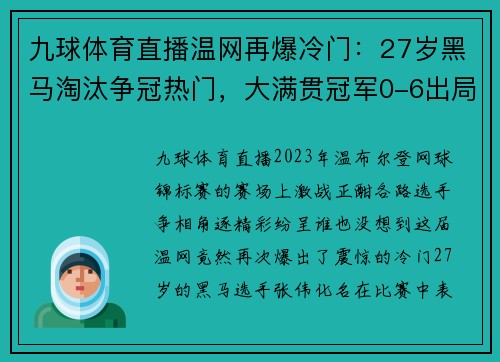 九球体育直播温网再爆冷门：27岁黑马淘汰争冠热门，大满贯冠军0-6出局 - 副本