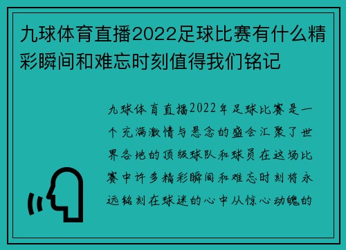 九球体育直播2022足球比赛有什么精彩瞬间和难忘时刻值得我们铭记