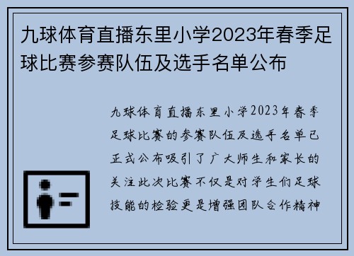 九球体育直播东里小学2023年春季足球比赛参赛队伍及选手名单公布