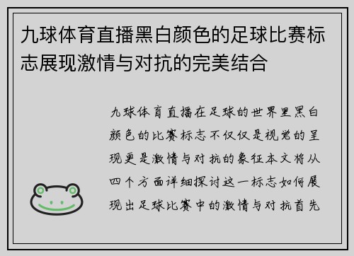 九球体育直播黑白颜色的足球比赛标志展现激情与对抗的完美结合