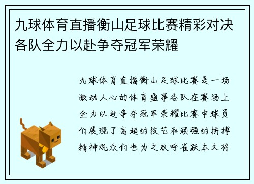 九球体育直播衡山足球比赛精彩对决各队全力以赴争夺冠军荣耀
