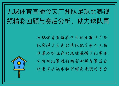 九球体育直播今天广州队足球比赛视频精彩回顾与赛后分析，助力球队再创佳绩