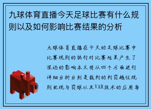 九球体育直播今天足球比赛有什么规则以及如何影响比赛结果的分析