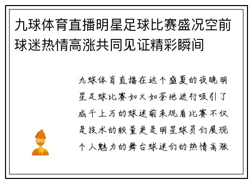 九球体育直播明星足球比赛盛况空前球迷热情高涨共同见证精彩瞬间