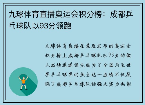 九球体育直播奥运会积分榜：成都乒乓球队以93分领跑