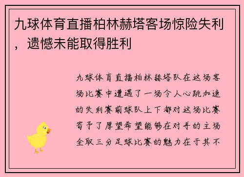 九球体育直播柏林赫塔客场惊险失利，遗憾未能取得胜利
