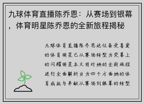 九球体育直播陈乔恩：从赛场到银幕，体育明星陈乔恩的全新旅程揭秘