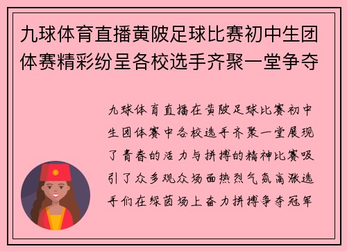 九球体育直播黄陂足球比赛初中生团体赛精彩纷呈各校选手齐聚一堂争夺冠军荣耀