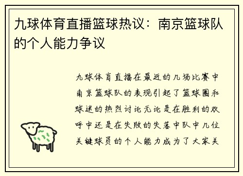 九球体育直播篮球热议：南京篮球队的个人能力争议