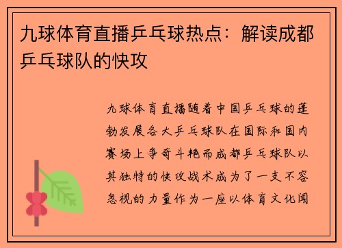 九球体育直播乒乓球热点：解读成都乒乓球队的快攻