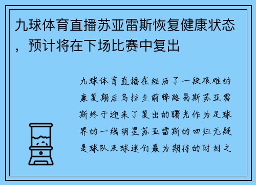 九球体育直播苏亚雷斯恢复健康状态，预计将在下场比赛中复出