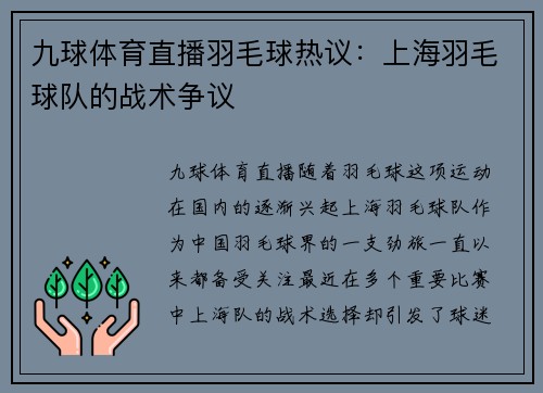 九球体育直播羽毛球热议：上海羽毛球队的战术争议