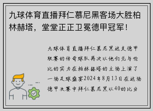 九球体育直播拜仁慕尼黑客场大胜柏林赫塔，堂堂正正卫冕德甲冠军！