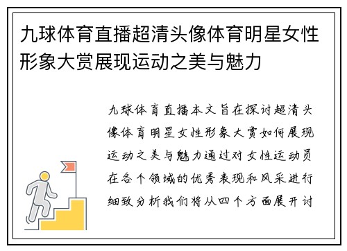 九球体育直播超清头像体育明星女性形象大赏展现运动之美与魅力