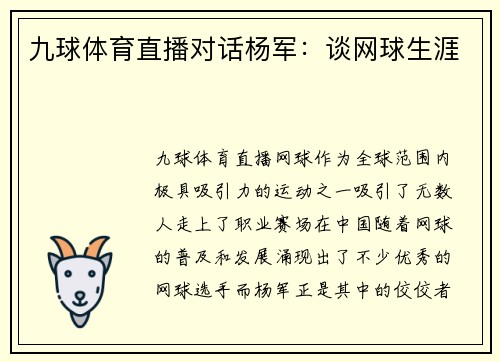 九球体育直播对话杨军：谈网球生涯