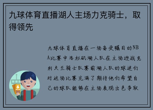九球体育直播湖人主场力克骑士，取得领先