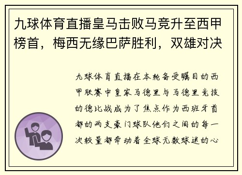 九球体育直播皇马击败马竞升至西甲榜首，梅西无缘巴萨胜利，双雄对决再添新篇章