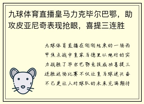 九球体育直播皇马力克毕尔巴鄂，助攻皮亚尼奇表现抢眼，喜提三连胜