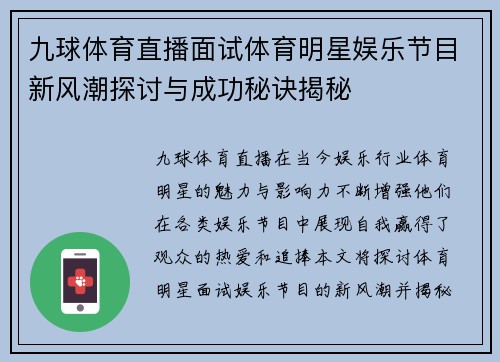 九球体育直播面试体育明星娱乐节目新风潮探讨与成功秘诀揭秘