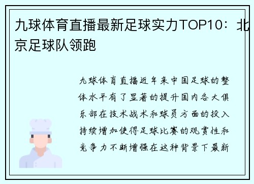九球体育直播最新足球实力TOP10：北京足球队领跑
