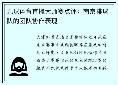 九球体育直播大师赛点评：南京排球队的团队协作表现